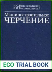 Машиностроительное черчение (с элементами программированного обучения)