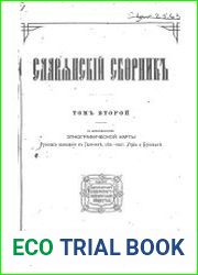 Славянский сборник Т.2