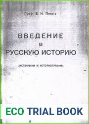 Введение в русскую историю (Источники и историография)