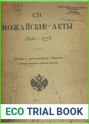 Можайские акты 1506-1775