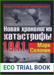 Новая хронология катастрофы 1941