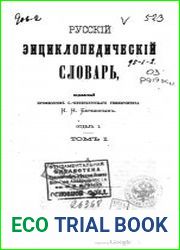 Русский энциклопедический словарь И. Н. Березина Отдел I, т. I