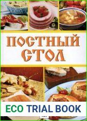 Постный стол