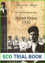 Белый Крым. 1920