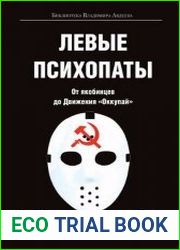 Левые психопаты. От якобинцев до Движения Оккупай