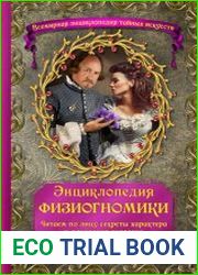 Энциклопедия физиогномики. Читаем по лицу секреты характера и поведения человека