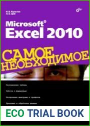 Культин Microsoft Excel 2010. Самое необходимое