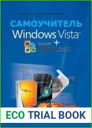 Windows Vista + Microsoft Office 2007. Самоучитель