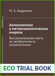 Антисемитизм в метапсихологических очерках Бессознательная месть за необратимость антропогенеза