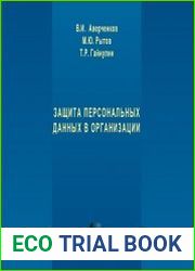 Защита персональных данных в организации