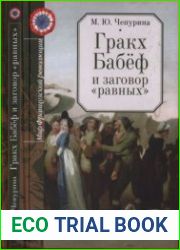 Гракх Бабёф и заговор равных