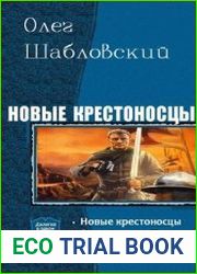 Новые крестоносцы. Дилогия в одном томе