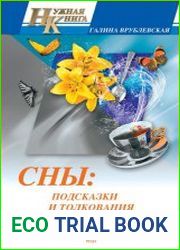 Сны подсказки и толкования