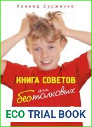 Книга советов для бестолковых родителей