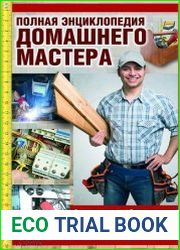 Полная энциклопедия домашнего мастера