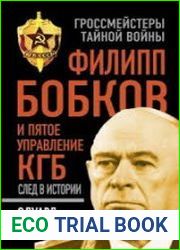 Филипп Бобков и пятое Управление КГБ. След в истории