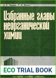Избранные главы неорганической химии