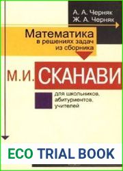 Математика в решениях задач из сборника М.И. Сканави