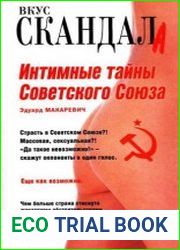 Интимные тайны Советского Союза