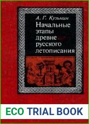 Начальные этапы древнерусского летописания