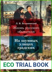 Жизнь русского обывателя на шумных улицах градских