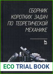 Сборник коротких задач по теоретической механике