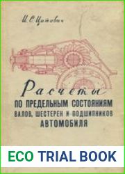 Расчеты по предельным состояниям валов, шестерен и подшипников автомобиля