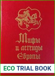 Мифы и легенды Европы
