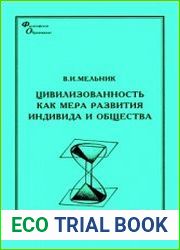 Цивилизованность как мера развития индивида и общества
