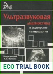 Ультразвуковая диагностика в акушерстве и гинекологии
