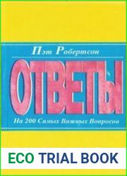 Ответы на 200 самых важных вопросов