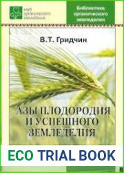 Азы плодородия и успешного земледелия