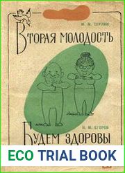 Вторая молодость. Будем здоровы