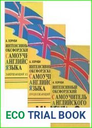 Интенсивный оксфордский самоучитель английского языка в 3 томах