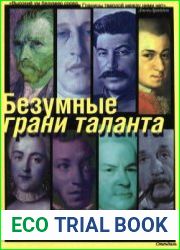 Безумные грани таланта Энциклопедия патографий