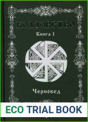 Колдовство. Книга 1