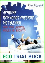 Лучшие психологические методики. Или что делать, когда не везет?