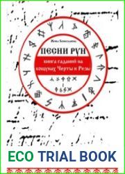 Песни Рун. Книга гаданий на кощунах Черты и Резы