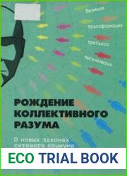 Рождение коллективного разума