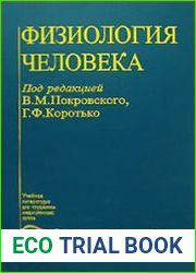 Физиология человека
