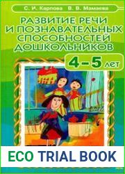 Развитие речи и познавательных способностей дошкольников 4-5 лет