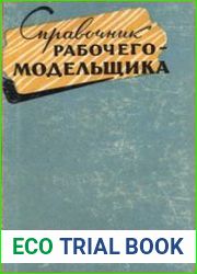 Справочник рабочего-модельщика