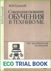 Совершенствование обучения в техникуме. Учебно-методическое пособие