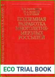 Подземная разработка многолетнемерзлых россыпей