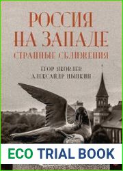 Россия на Западе странные сближения