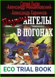 Падшие ангелы в погонах