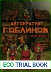 Автократия Гоблинов