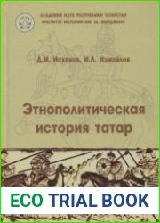 Этнополитическая история татар (III - середина XVI вв.)