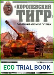 "Королевский Тигр" Последний аргумент Гитлера