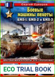 Боевые машины пехоты БМП-1, БМП-2 и БМП-3. "Братская могила пехоты" или супероружие?